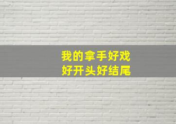 我的拿手好戏 好开头好结尾